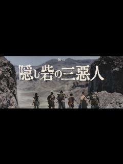 [x]舞台『隠し砦の三悪人』公演プロモーション映像 - YouTube