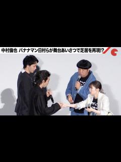 [x]中村倫也、バナナマン日村らが舞台あいさつで芝居を再現!?『宇宙人のあいつ』 公開記念舞台あいさつ - YouTube