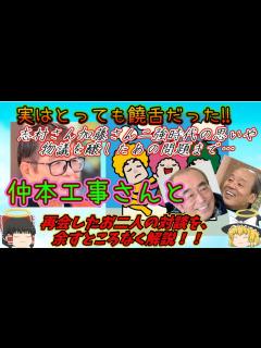 [x]『ゆっくり解説』仲本工事さんに例の件を尋ね、更にお二人と再会して頂きました。 - YouTube