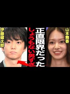 [x]山本舞香が絶縁を突きつけ破局を迎えた伊藤健太郎の”酷すぎる一面”に言葉を失う…！！”腐れ縁カップル”と呼ばれ何度も別れては戻るを繰り返してきた ...