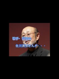 [x]歌手・俳優の佐川満男さん死去 84歳 - YouTube