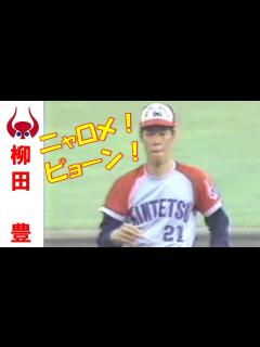 [x]柳田豊 ～近鉄バファローズ昭和の群像～ニャロメ投法！ - YouTube