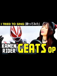 [x]Kamen Rider Geats OP / 仮面ライダーギーツ OP - Trust・Last カバー 歌詞付き / 倖田來未 × 湘南乃風 ...