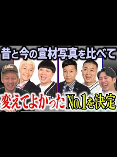 [x]昔と今を比べて変えてよかった芸人1位を決めよう - YouTube