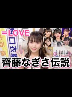 [x]齊藤なぎさちゃんのアイドル伝説がすごい！ - YouTube