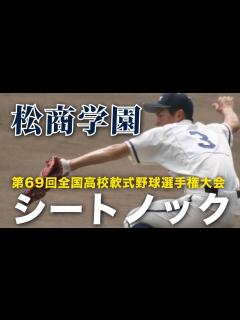 [x]松商学園 シートノック｜第69回全国高校軟式野球選手権大会 1回戦 - YouTube