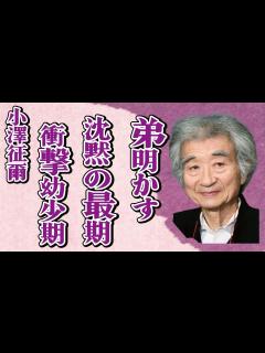 [x]小澤征爾の実の弟が明かした病室で迎えた“沈黙”の最期…隠される幼少期の秘密に言葉を失う…「指揮者」として活躍した彼へ世界的ピアニストが漏らした ...