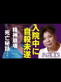 [x]八代亜紀の"死亡"秘話が発覚…精神崩壊で自ら命を絶とうとした闘病生活の実態に涙...「雨の慕情」で有名な大物演歌歌手の遺産30億円の相続争いや ...