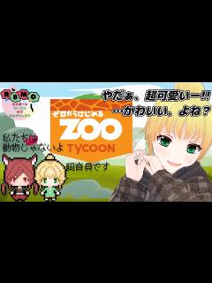 [x]動物園運営を任されるんですか？ Part.3【個人勢Vtuber/花鶏ゆきな/RBMO