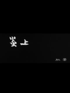 [x]【大映4K映画祭／炎上】特別映像 - YouTube