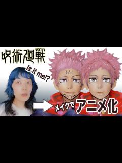 [x]【呪術廻戦 虎杖悠仁】になってみた！ - YouTube