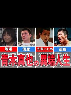 [x]【格闘家アニメ】青木真也の生い立ちが異端すぎてヤバい - YouTube