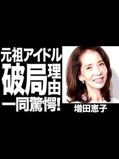 [x]増田恵子が語った"野口五郎"との"本当の破局理由"に驚きを隠せない...！『ピンクレディー・ケイ』で知られるアイドルの現在の旦那との馴れ初めに ...