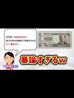 [x]新紙幣、渋沢栄一は女好きなので結婚式のご祝儀に使うのがマナー違反と言われるw - YouTube