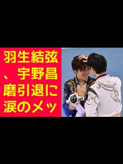 [x]羽生結弦、宇野昌磨引退に涙のメッセージ！「ゆづくん」と「昌磨」の絆が世界を感動させる - YouTube