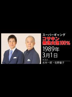 [x]【小堺一機×関根勤】コサキン無理矢理100％ 1989年03月01日 - YouTube
