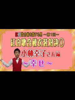 [x]紅白歌合戦を愛する男【第1回】衣装対決①～小林幸子「幸せ」～ - YouTube