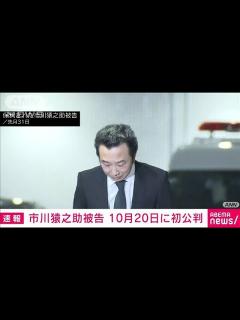 [x]歌舞伎俳優・市川猿之助被告の初公判を10月20日に指定 東京地裁(2023年8月24日) │ 【気ままに