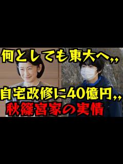 [x]悠仁さまを東大へ。紀子さまの思惑は難航？！お住まいの改修工事へも多額の予算を使った秋篠宮家の、皇族特権乱用は止まらない ...