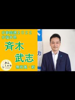 [x]【参院選2022・福井】斉木武志（無所属・新人） - YouTube