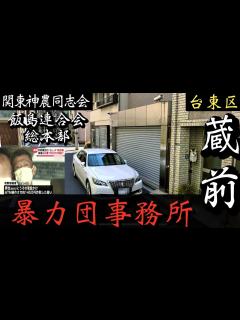 [x]【関東神農同志会】飯島連合会本部「蔵前の暴力団事務所」山健組と抗争事件を起こした的屋系ヤクザ YAKUZA - YouTube