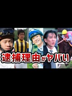 [x]逮捕された騎手とやばすぎる逮捕理由 - YouTube