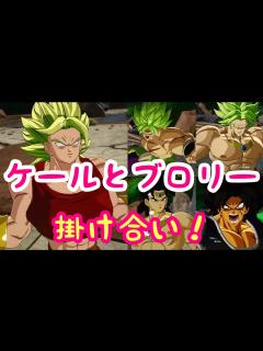 [x]【スパーキングゼロ】暴走ケールとブロリー初対面の掛け合い集！！！！ - YouTube