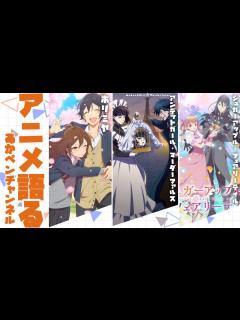 [x]週1アニメ雑談 ～夏の終わり～【アニメ・漫画感想】 - YouTube