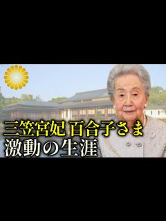 [x]18歳で宮家に嫁ぎ100歳に 百合子さまの激動の生涯を振り返る【皇室】 - YouTube