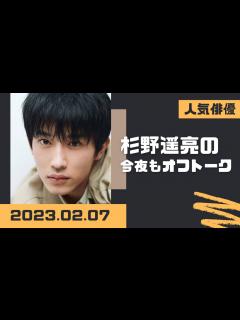 [x]杉野遥亮の今夜もオフトーク2023.02.07 - YouTube