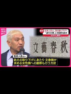 [x]【松本人志さん】「週刊文春」側訴えた裁判の訴え取り下げる方針 女性側へ謝罪も - YouTube