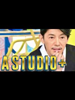 [x]A-Studio【3月24日放送/藤木直人/田中麗奈/松田慎也/竪山隼太/手打隆盛/玉木宏/竹野内豊/反町隆史/唐沢寿明/向井理/木村拓哉 ...