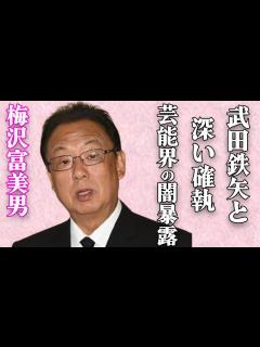 [x]梅沢富美男と大物俳優の確執や某女優へのブチギレ騒動の真相…梅沢富美男が語る芸能界の裏話がヤバすぎる… - YouTube