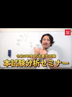 [x]令和6年度司法書士試験 本試験分析セミナー【資格の学校TAC 司法書士講座】 - YouTube