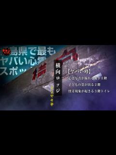 [x]怪現象多発の恐怖！福島県最恐心霊スポット「横向ロッジ」スペシャル - YouTube