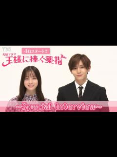 [x]橋本環奈＆山田涼介SPインタビュー!! 火曜ドラマ『王様に捧ぐ薬指』4月スタート【TBS