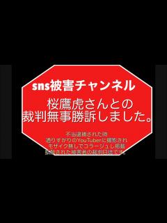 [x]YouTuberさんとの裁判勝訴しました。 S N S被害チャンネル - YouTube