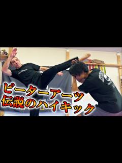 [x]【20世紀最強の暴君】ピーターアーツに伝説のハイキックを習ったらボコボコにされた - YouTube