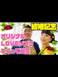 [x]㊗️結婚1周年💒【清水啓之×森田まりこ】♪まりことひろゆきのサンバ🐞作詞作曲🎸松浦真也 - YouTube