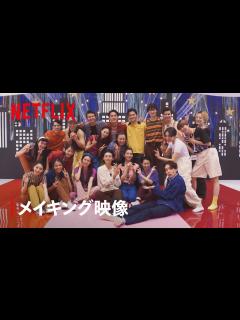 [x]見上愛・宮世琉弥ら「学園祭ダンスメイキング映像」| 恋愛バトルロワイヤル | Netflix Japan - YouTube