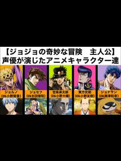 [x]【ジョジョの奇妙な冒険 主人公】声優が演じたアニメキャラクター達 - YouTube