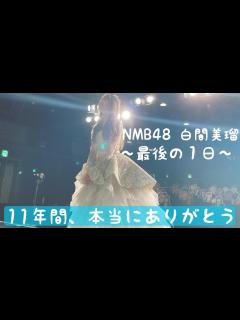 [x]NMB48白間美瑠〜最後の1日〜卒業公演密着 - YouTube