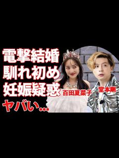 [x]KinKi Kids・堂本剛とももクロ・百田夏菜子が電撃結婚...妊娠疑惑の真相に驚愕...人気『アイドル』同士のまさかの馴れ初めに言葉を失う ...
