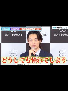 [x]窪塚愛流、父・洋介に憧れ「生き方そのものが素敵」熱い思いに司会も感動 『THE SUIT COMPANY 屋号変更発表会』 - YouTube