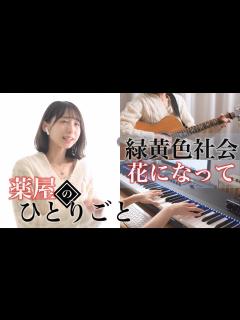 [x]『薬屋のひとりごと』主題歌｜緑黄色社会「花になって」歌ってみた｜歌詞｜ "The Apothecary Diaries" OP ...