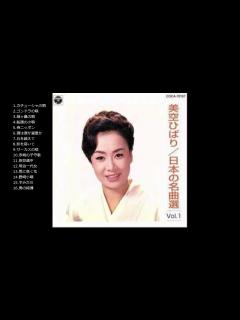 [x]美空ひばり 日本の名曲選Vol 1 FULLALBUM 高音質 - YouTube
