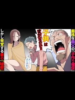 [x]厳しい義父からの子作り圧力、妻と妊活を始めようとした矢先、教師である妻の校内〇行為が発覚して… - YouTube