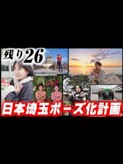 [x]大ヒット！映画「翔んで埼玉」公式コラボ～全国から届いた埼玉ポーズ一挙紹介～ - YouTube