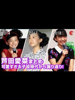 [x]芦田愛菜、可愛すぎる子役時代から振り返り！映画イベントまとめ - YouTube