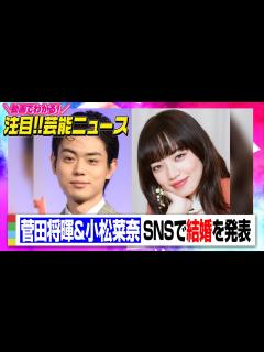 [x]菅田将暉&小松菜奈が結婚を発表「幸せな家庭を築いていきたい」 【動画でわかる！注目芸能ニュース】 - YouTube